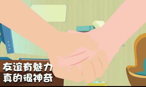 友谊的魅力