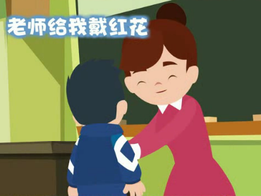 老师给我戴红花