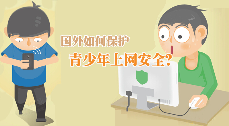 国外如何保护青少年上网安全？