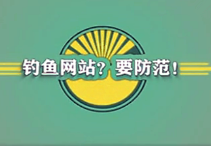 钓鱼网站要防范！