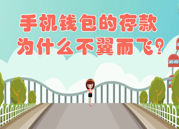 手机钱包存款为何不翼而飞？