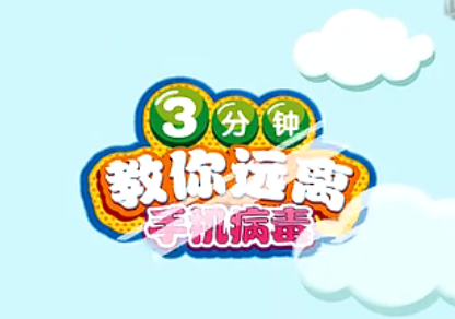 三分钟教你远离手机病毒