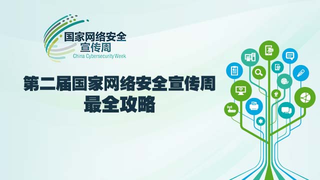 第二届国家网络安全宣传周最全攻略