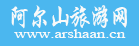 阿尔山旅游网