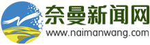 奈曼新闻网