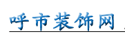 呼市装饰网