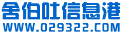 舍伯吐信息港