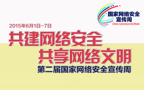 第二届国家网络安全宣传周视频